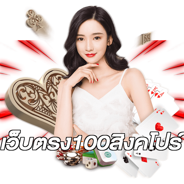 เว็บตรง100สิงคโปร์