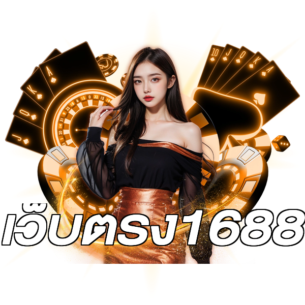 เว็บตรง1688