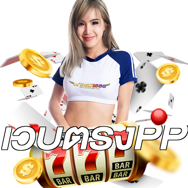 เว็บตรงPP