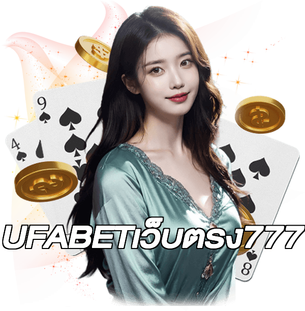 UFABETเว็บตรง777