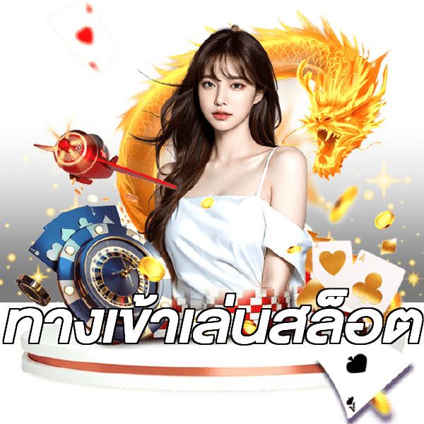 ทางเข้าเล่นสล็อต