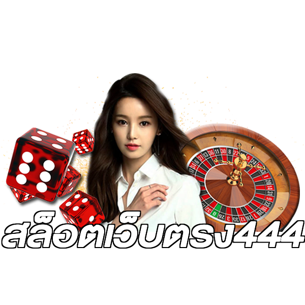 สล็อตเว็บตรง444