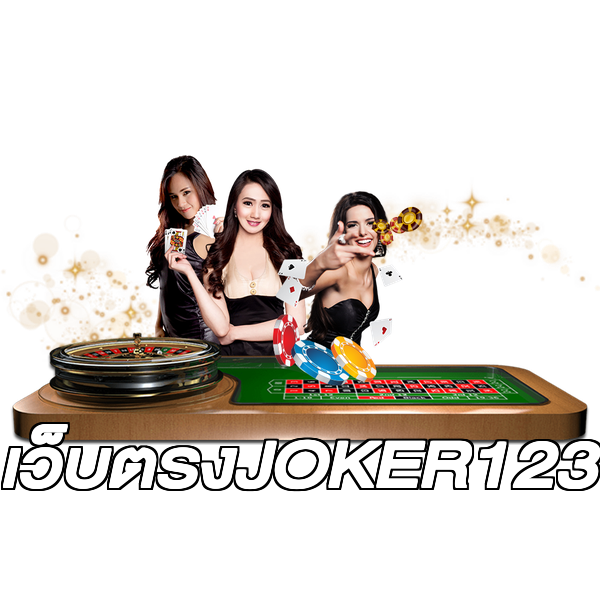 เว็บตรงJOKER123