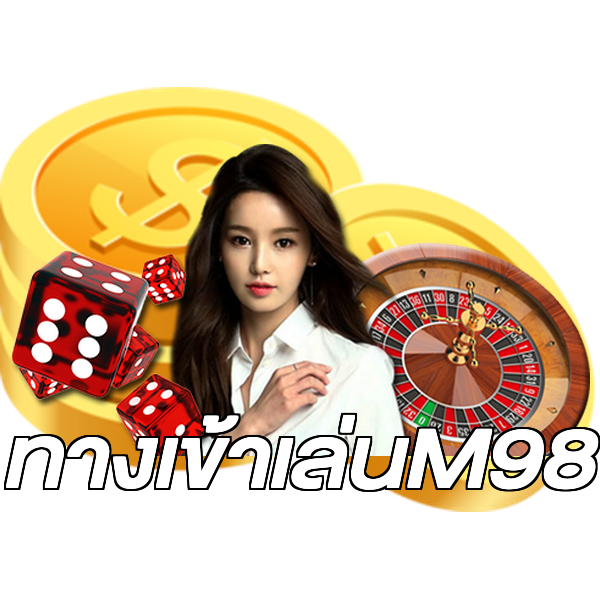 ทางเข้าเล่นM98
