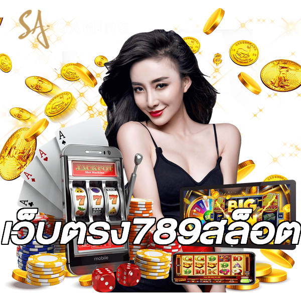 เว็บตรง789สล็อต