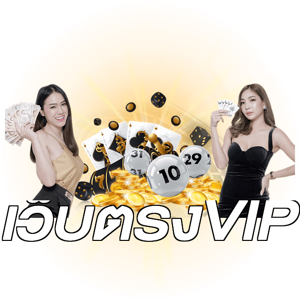 เว็บตรงVIP