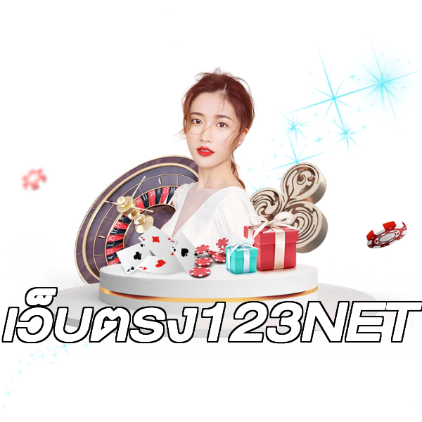 เว็บตรง123NET