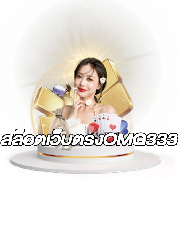 สล็อตเว็บตรงOMG333