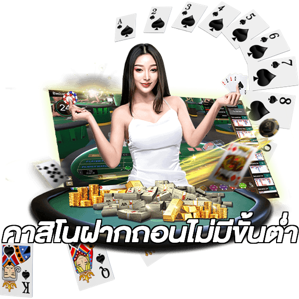 คาสิโนฝากถอนไม่มีขั้นต่ํา