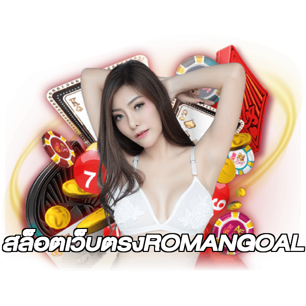 สล็อตเว็บตรงROMANGOAL