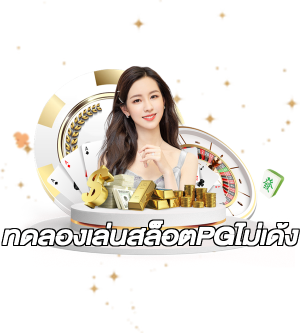 ทดลองเล่นสล็อตPGไม่เด้ง