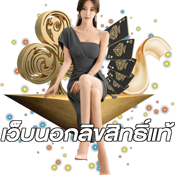 เว็บนอกลิขสิทธิ์แท้