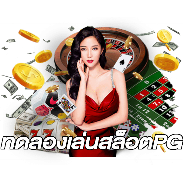 ทดลองเล่นสล็อตPG